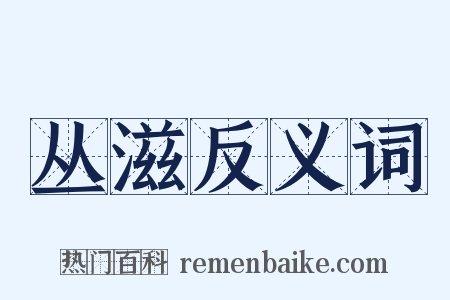 丛滋反义词是什么意思的图片